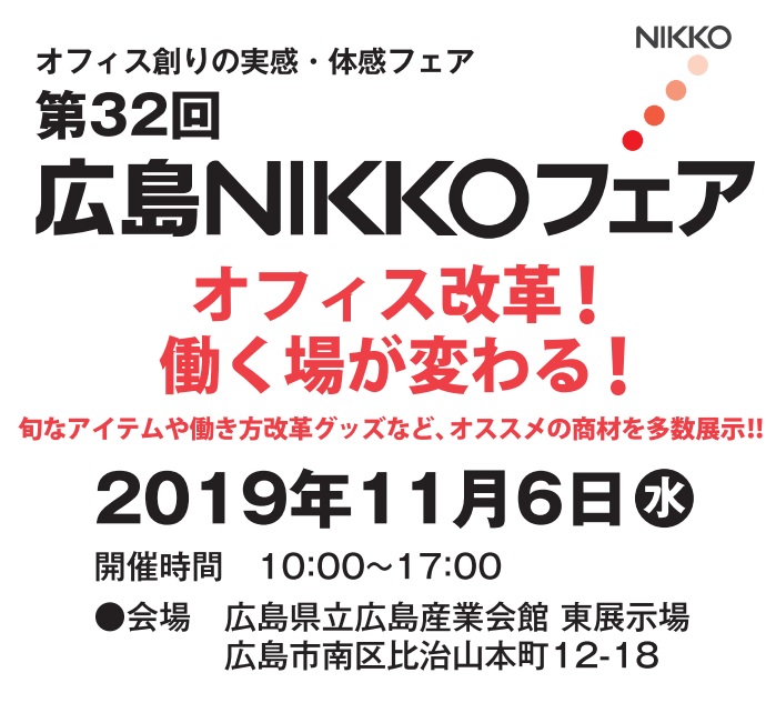 広島nikkoフェア 株式会社日興商会