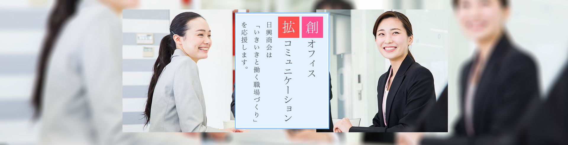 日興オフィスは創オフィス、拡コミュニケーション