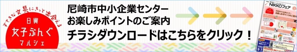 Nikkoフェア 株式会社日興商会