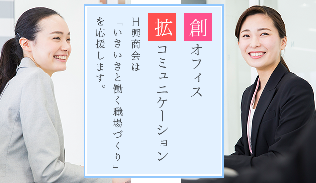 日興オフィスは創オフィス、拡コミュニケーション