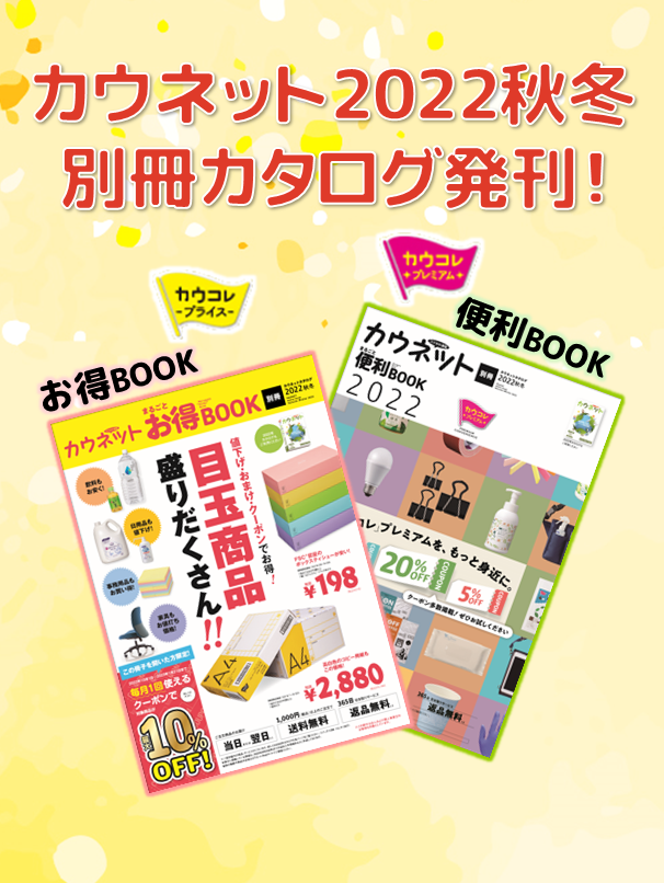 カウネット ２０２２年秋冬別冊カタログ 発刊！（おすすめ商品）｜株式会社日興商会