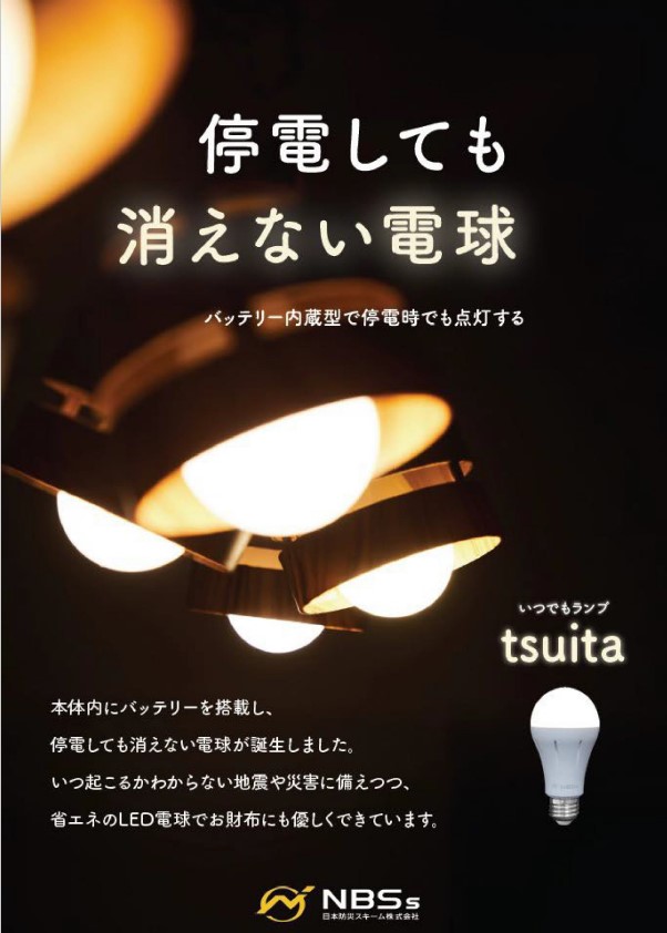 停電しても消えない電球『いつでもランプtsuita』（おすすめ商品