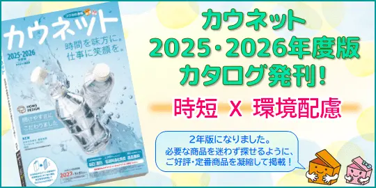 カウネットカタログ発刊