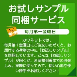 お試しサンプル同梱サービス　詳細はこちら