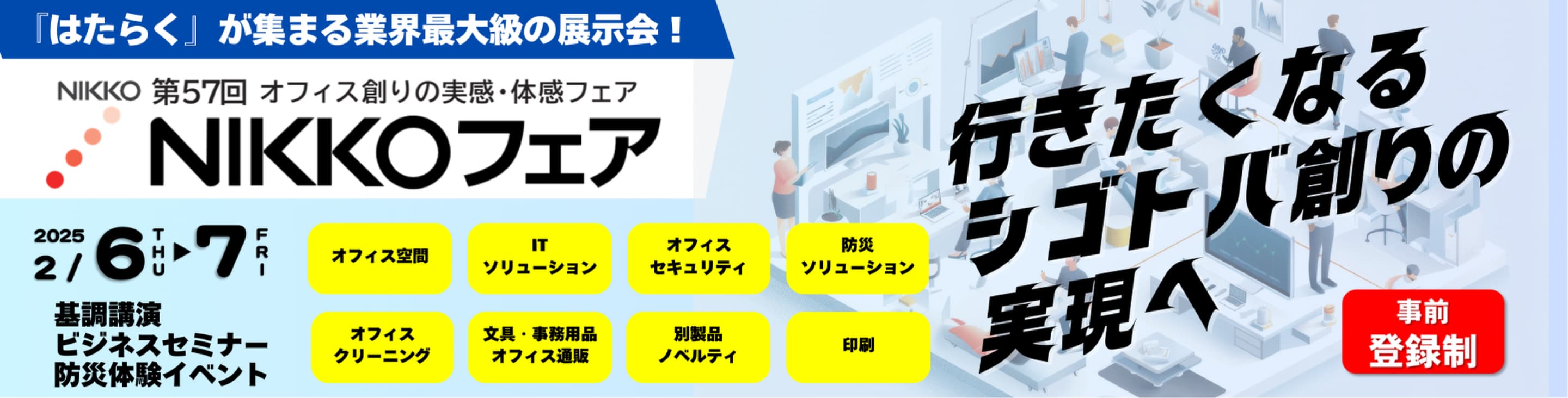 「はたらく」が集まる業界最大級の展示会！NIKKOフェア