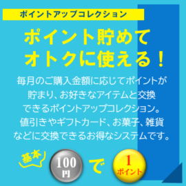 ポイントアップコレクション　詳細はこちら