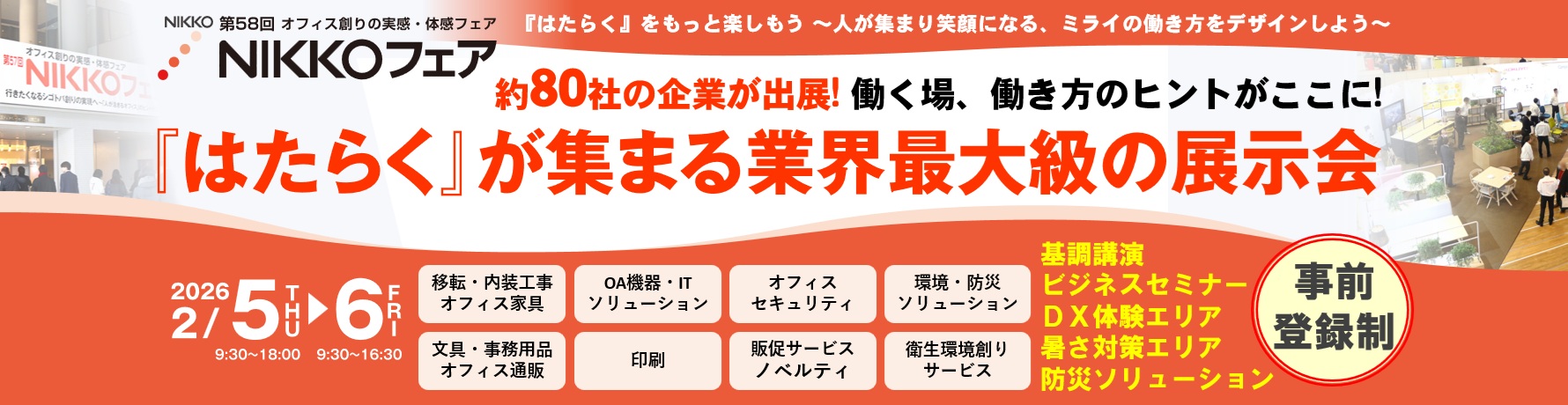 「はたらく」が集まる業界最大級の展示会！NIKKOフェア